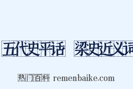 五代史平话·梁史近义词是什么意思的图片